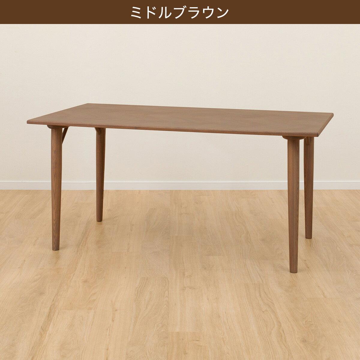 ダイニングテーブル(WY701 150)　 【配送員設置商品】