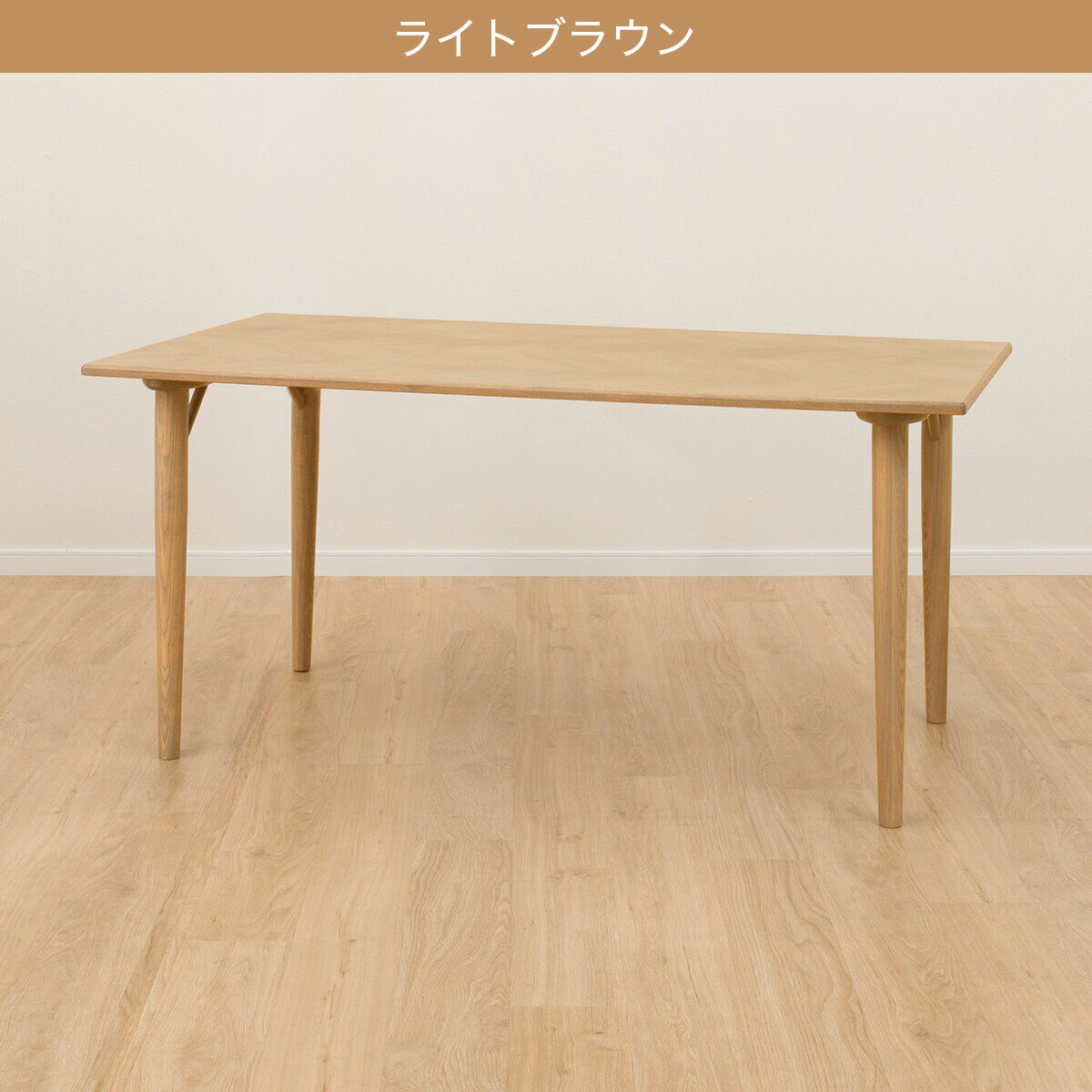 ダイニングテーブル(WY701 150)　 【配送員設置商品】