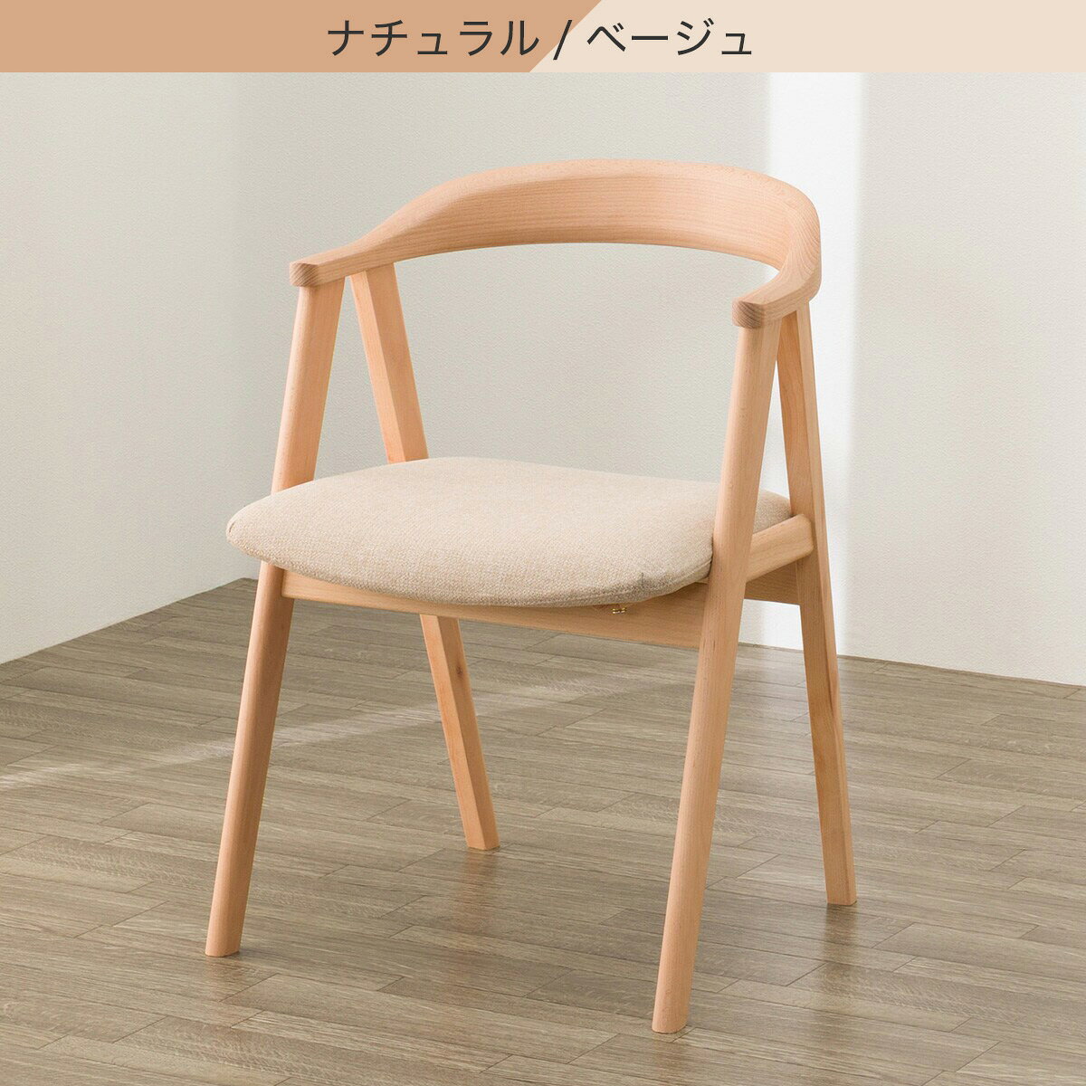 ダイニングチェア(Nコレクション C-92)