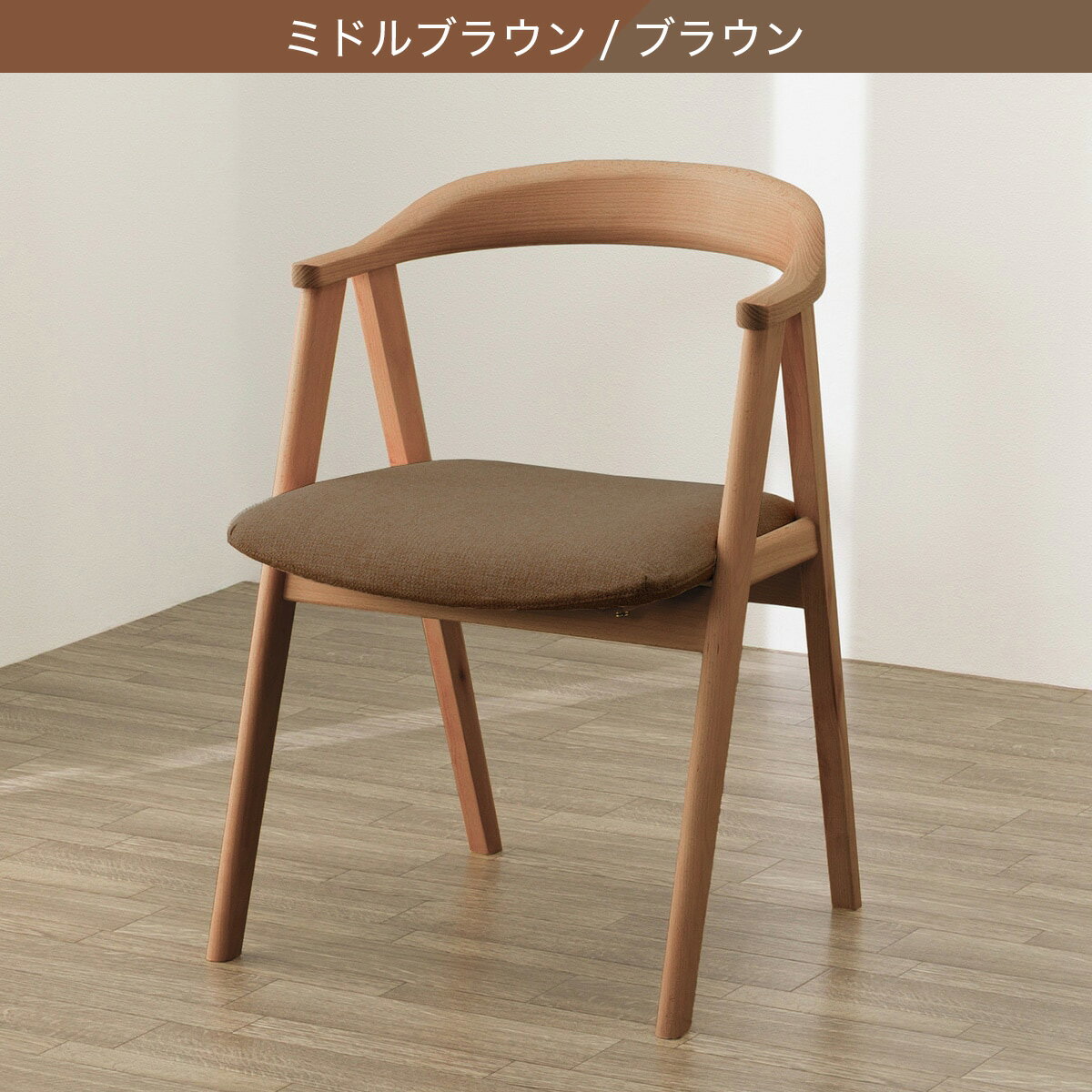 ダイニングチェア(Nコレクション C-92)