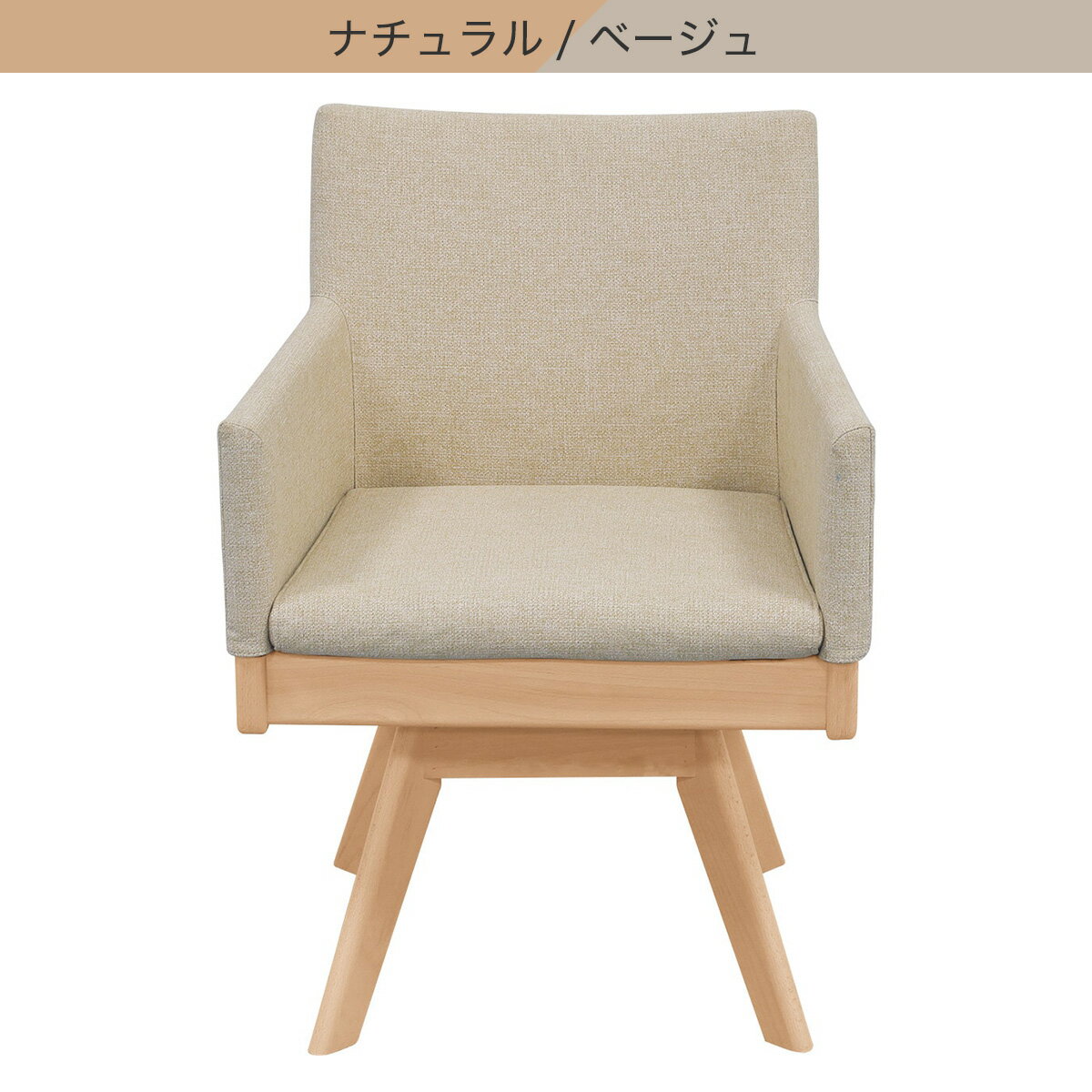 傷・汚れに強いファブリック ダイニング回転チェア(Nコレクション C-50S 肘あり NSF)