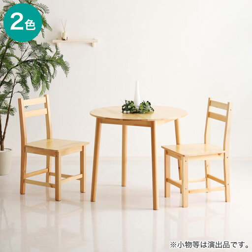 ニトリのパイン円形ダイニング3点セット【メーカー直送・】(テーブル)