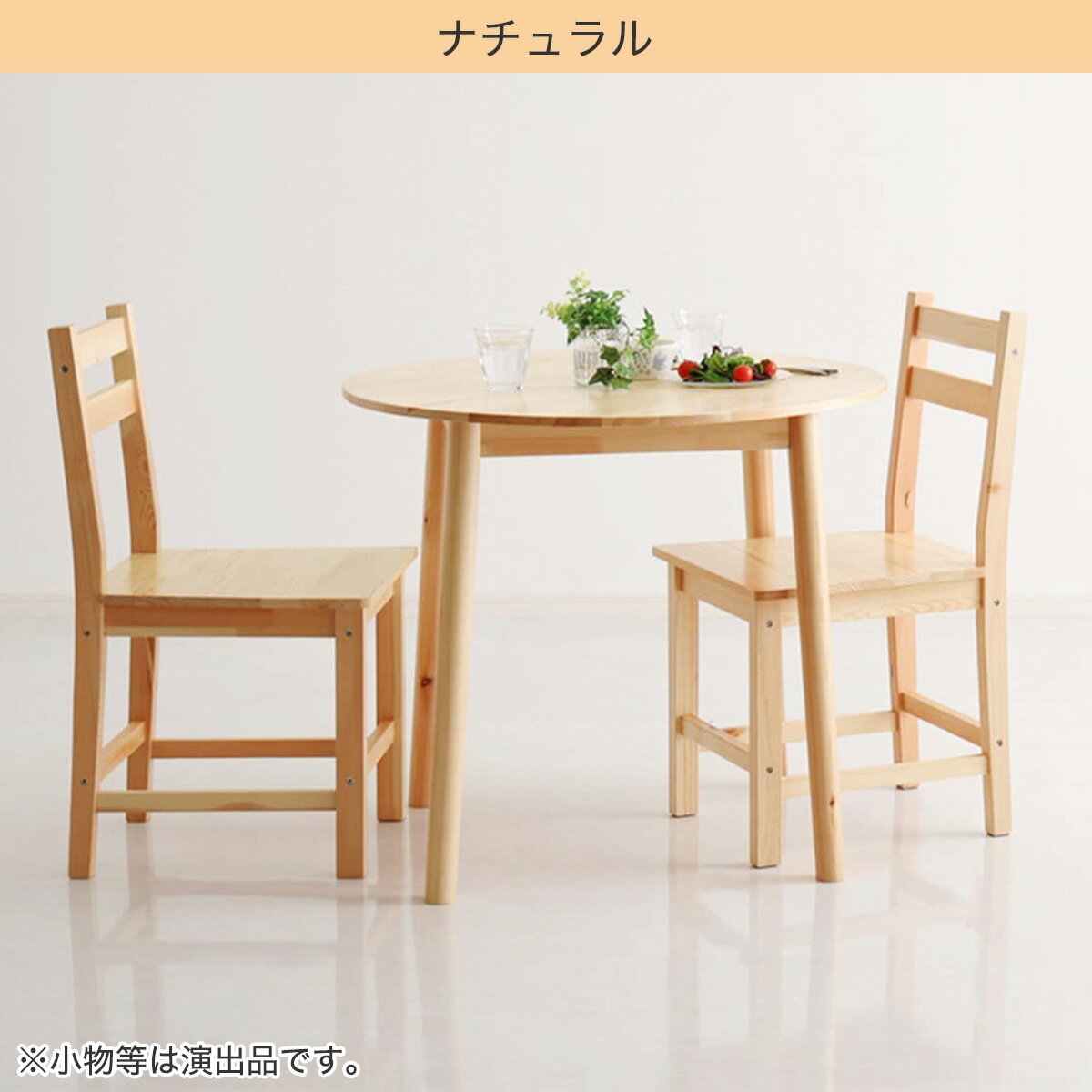 パイン円形ダイニング3点セット【メーカー直送・】