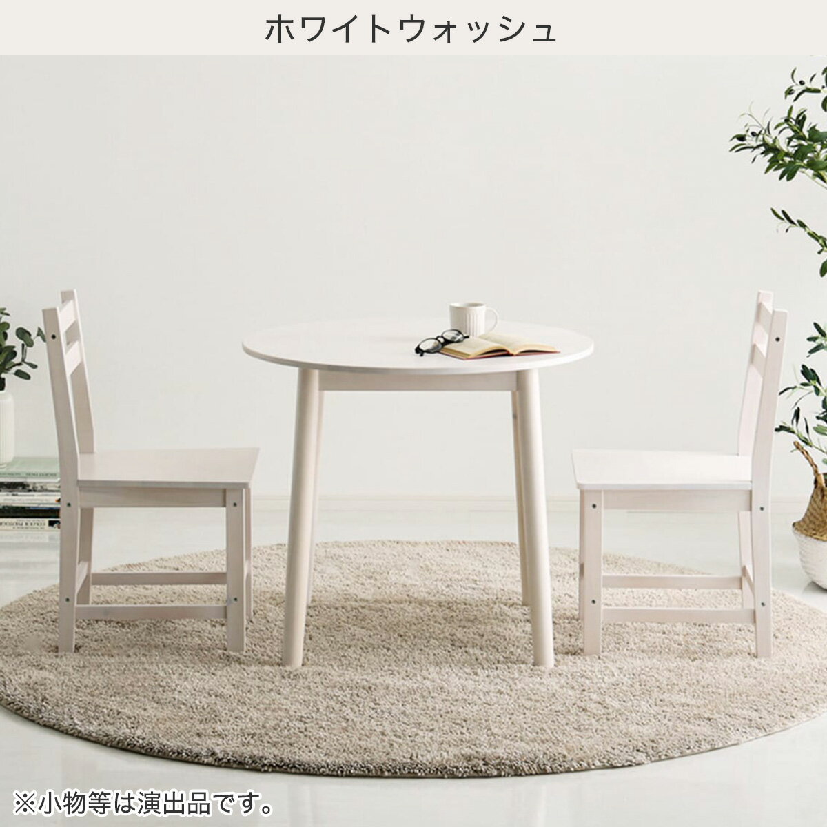 パイン円形ダイニング3点セット【メーカー直送・】