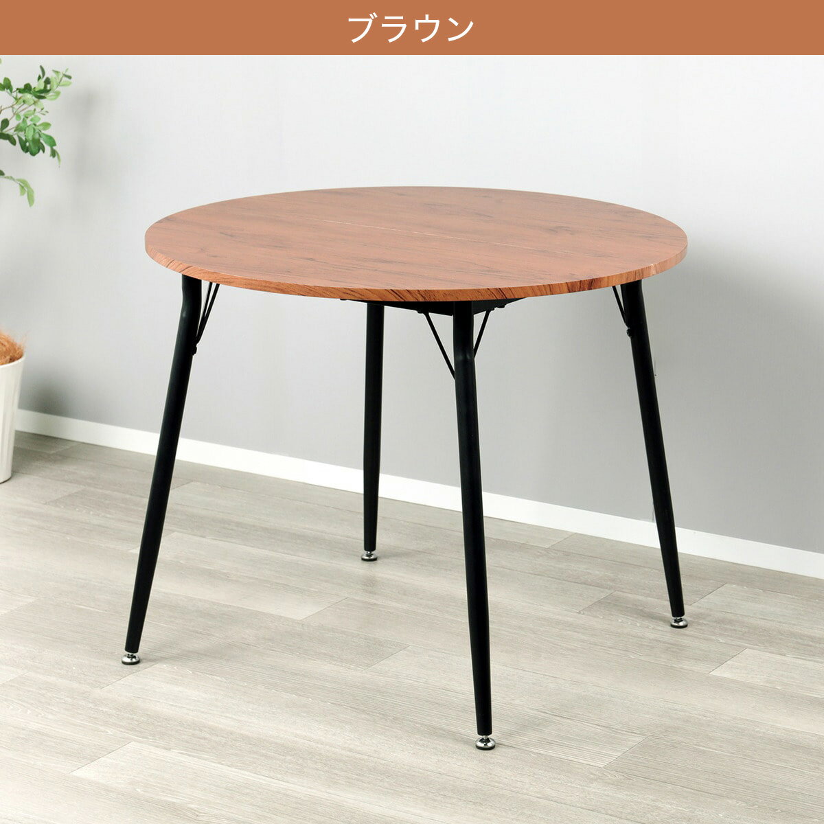 カフェ風円形コンパクトテーブル　 【メーカー直送・】