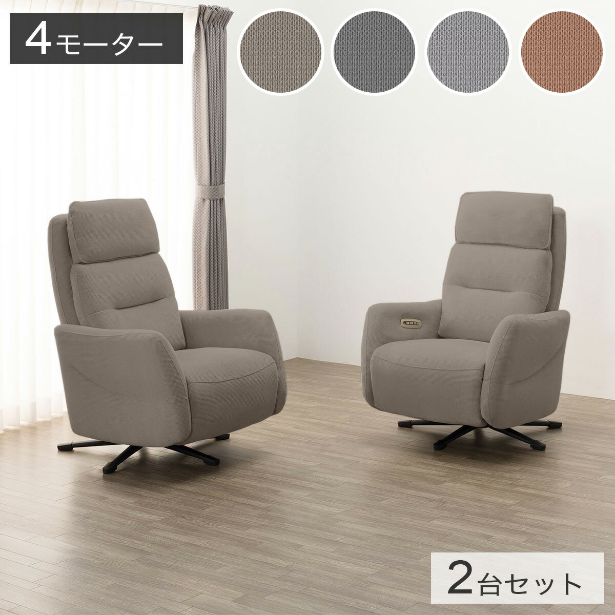 布張り電動リクライニングパーソナルチェア2台セット(LE01-3 4モーター)【配送員設置商品】ニトリ
