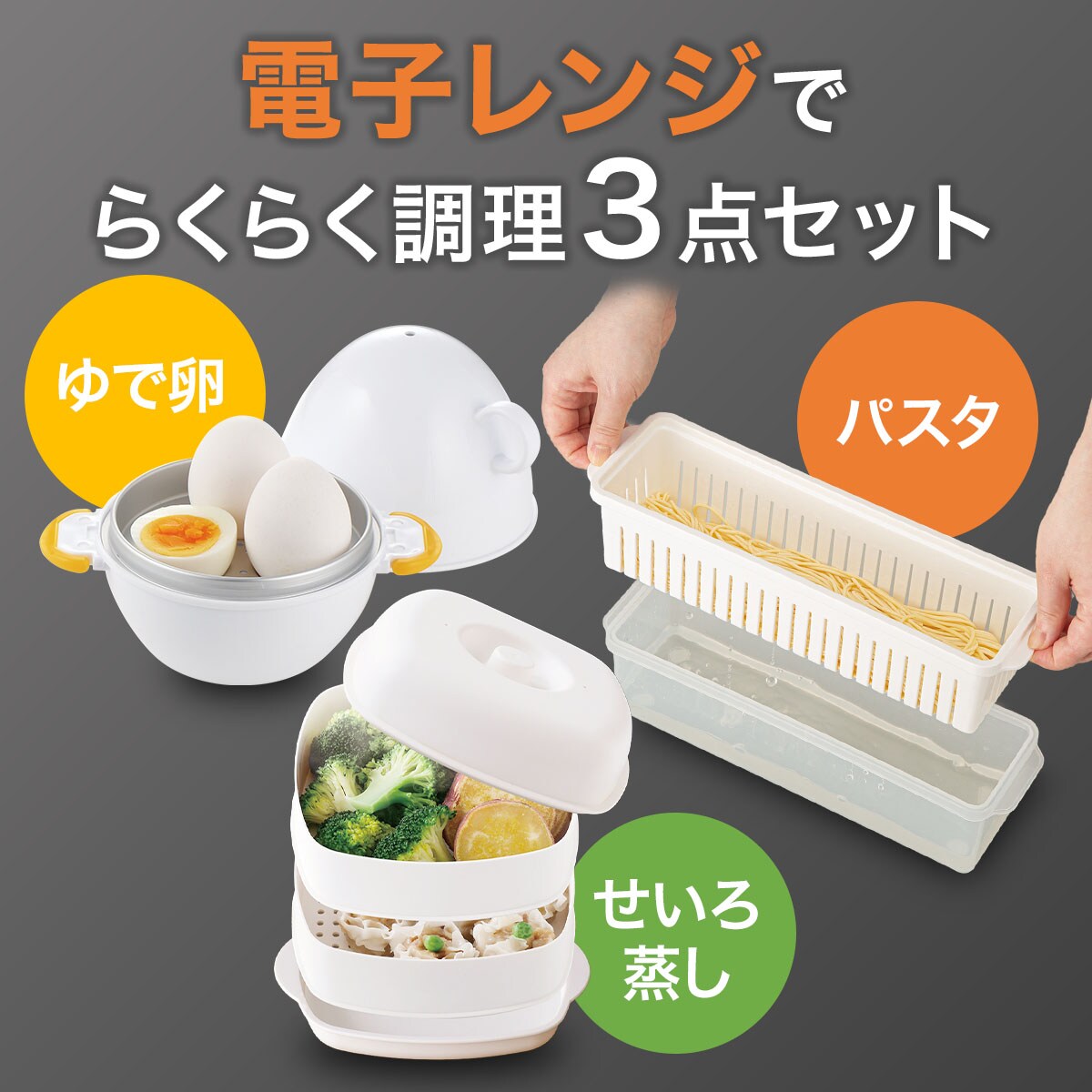 電子レンジでらくらく調理！3点セット