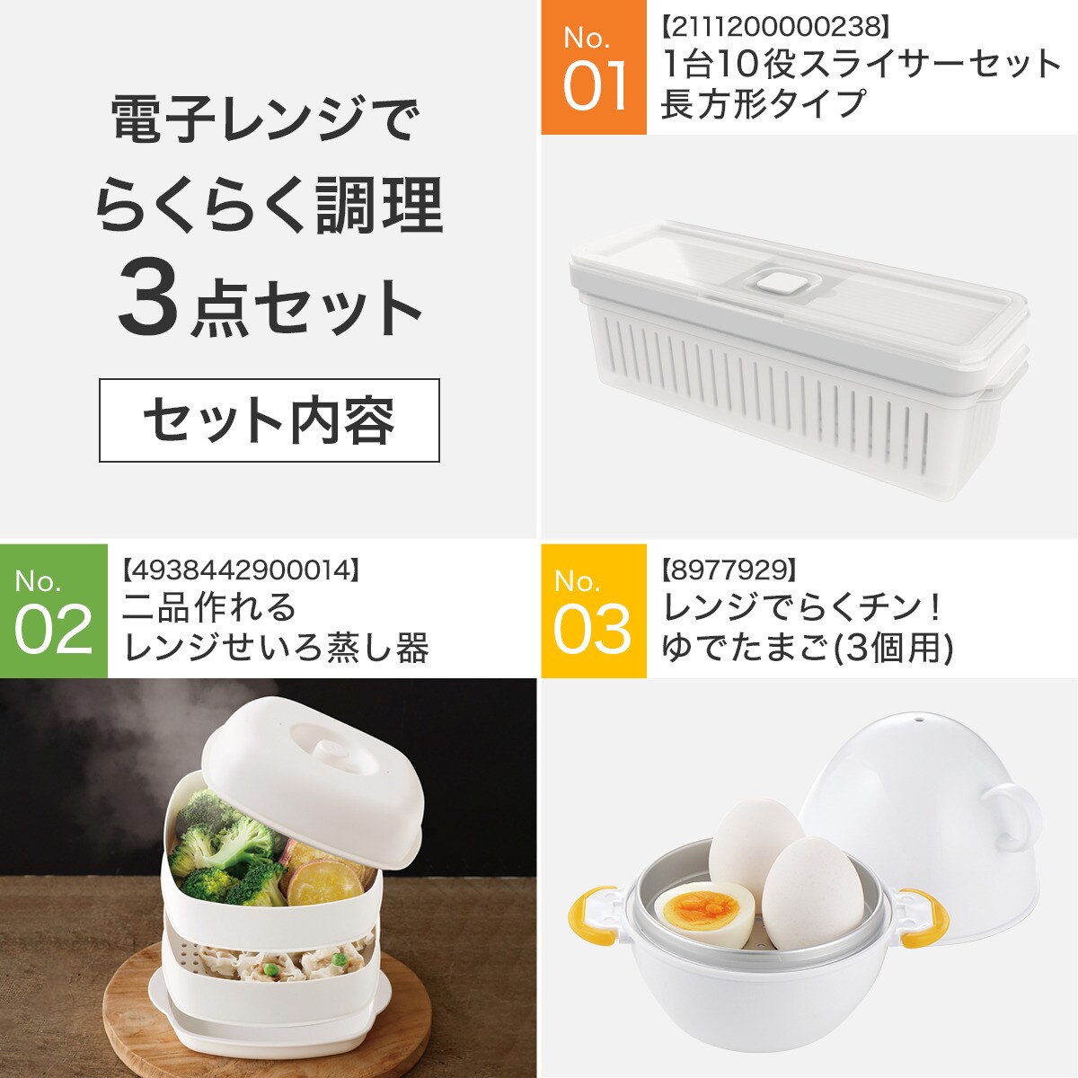 電子レンジでらくらく調理！3点セット