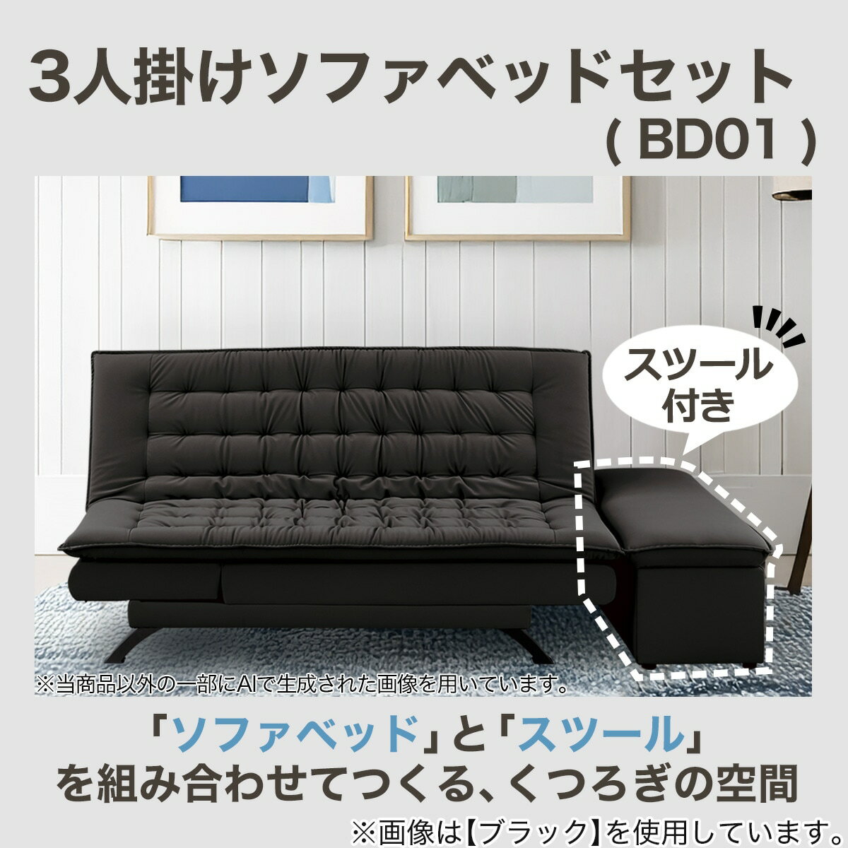 傷・汚れに強い合成皮革 3人掛けソファベッドスツール付き(Nシールド BD01)  【配送員設置商品】