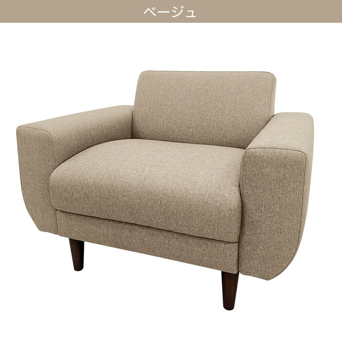 1人用布張りソファ(CX01)