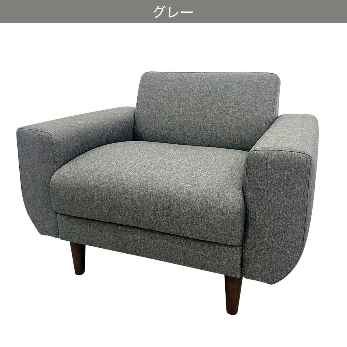 1人用布張りソファ(CX01)