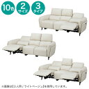 3人掛け 電動リクライニングソファ(LS02 3シート 2モーター 革 NW)【配送員設置商品】
