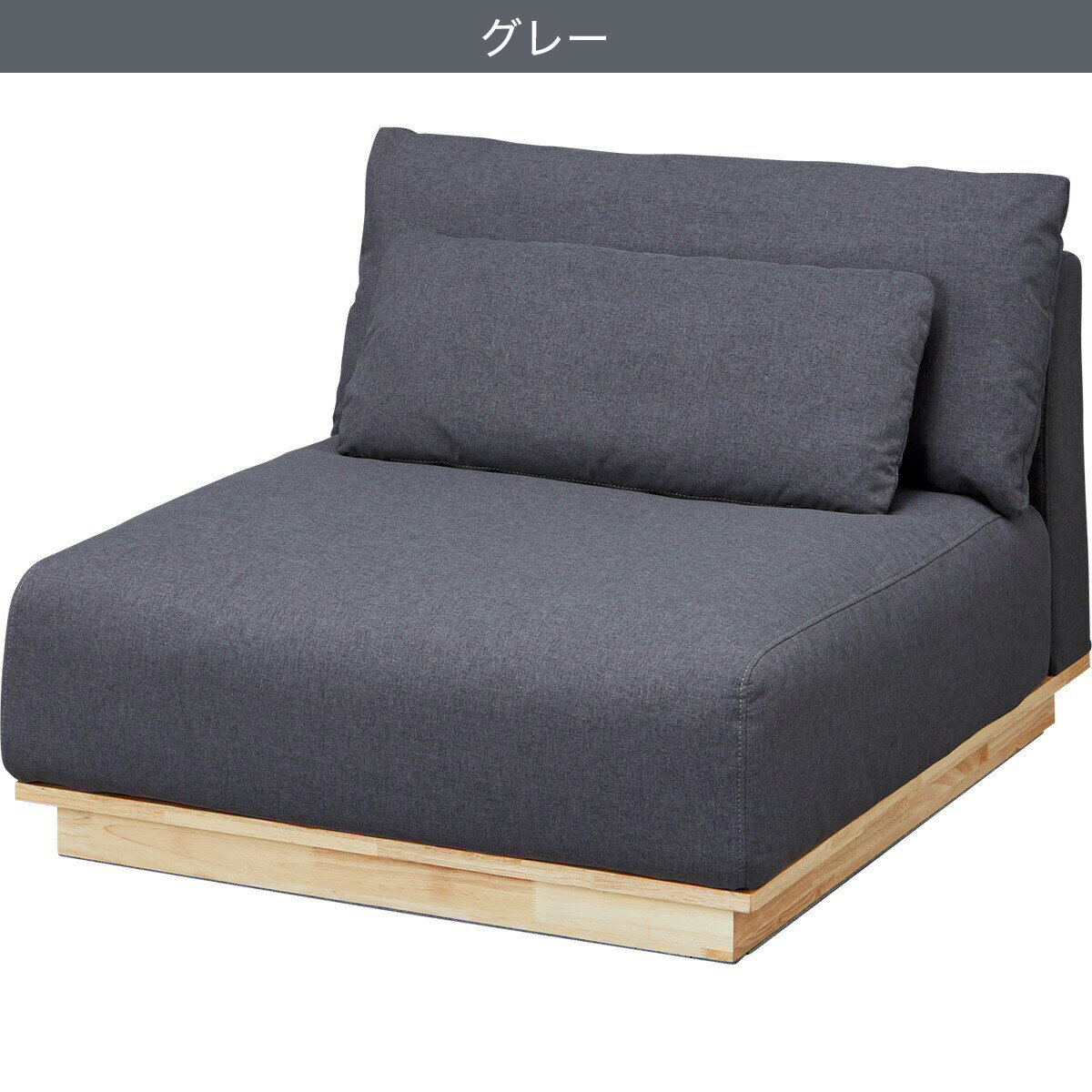 布張りアームレスローソファ(SP01)　 【配送員設置商品】