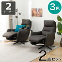 〔エントリーでP5倍〕電動リクライニングパーソナルチェア2台セット(2モーター LE01-2)【配送員設置商品】