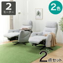 電動布張りリクライニングパーソナルチェア2台セット(2モーター LE01-2)【配送員設置商品】