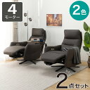電動リクライニングパーソナルチェア2台セット(4モーター LE01-2)【配送員設置商品】