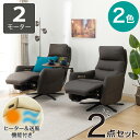 電動リクライニングパーソナルチェア2台セット(2モーター LE01-2 ヒーター&送風)【配送員設置商品】