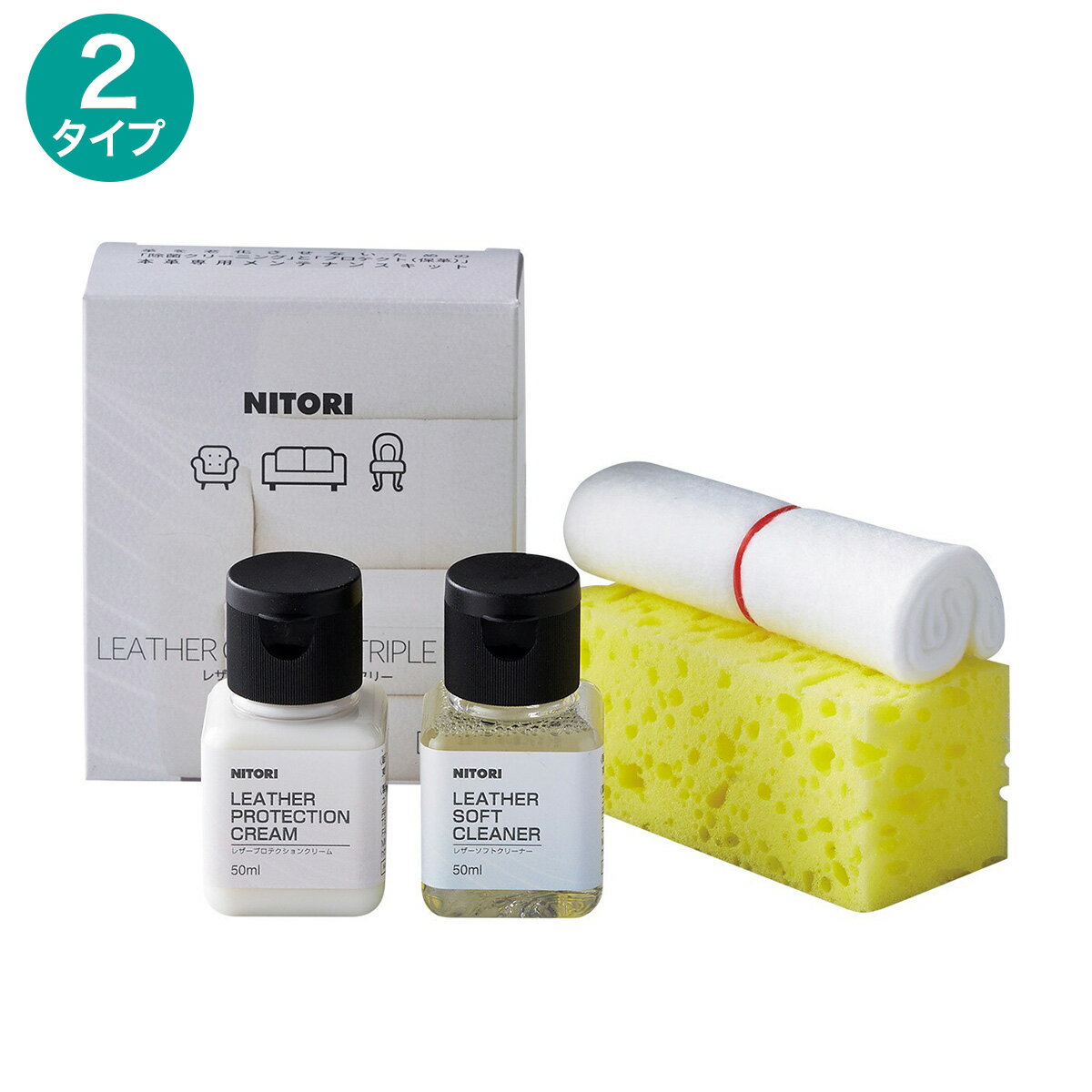 革用メンテナンス用品(レザーケアキットクリームセット)　ニトリ 【玄関先迄納品】