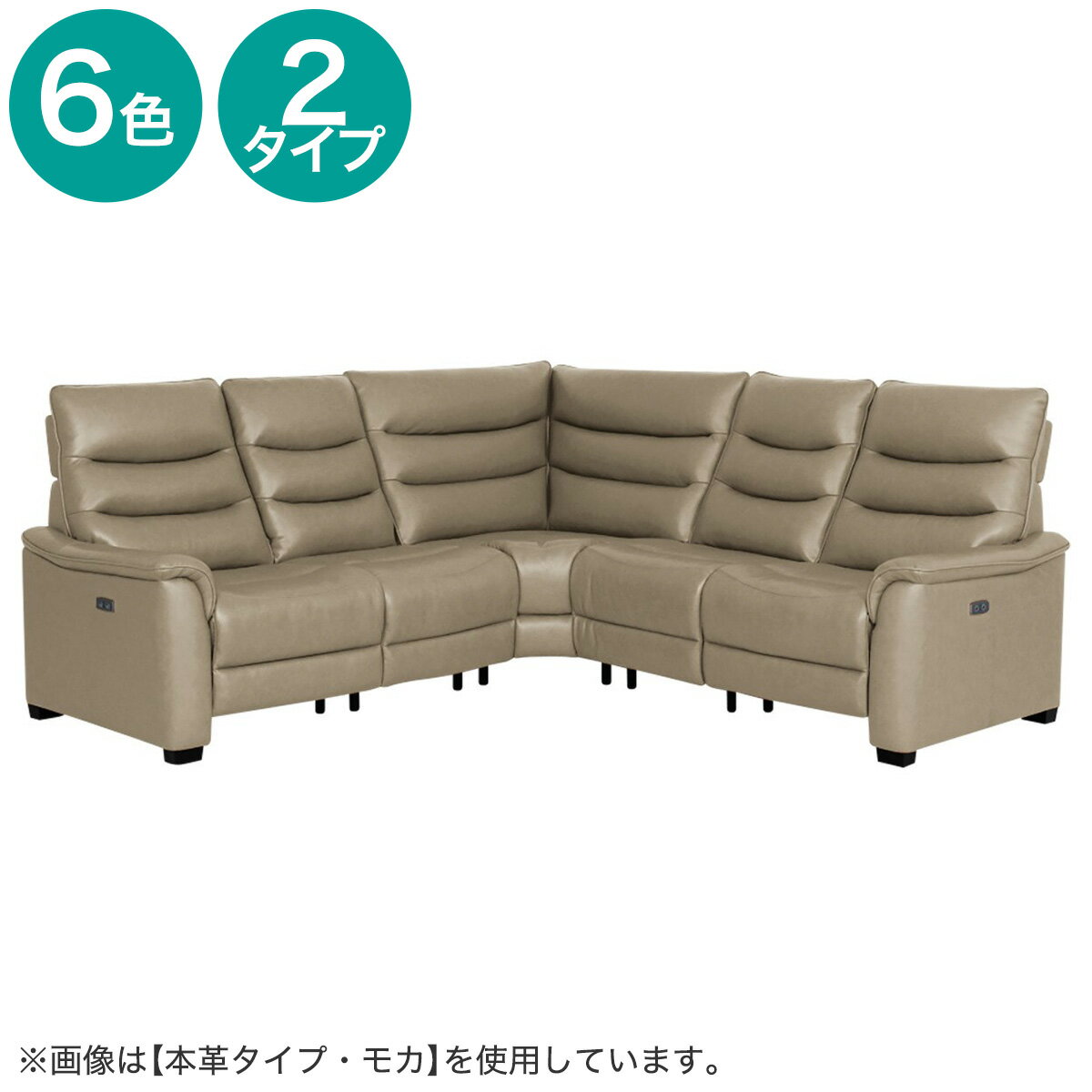 コーナーソファ5点セット電動リクライニング(Nビリーバ3)【配送員設置商品】