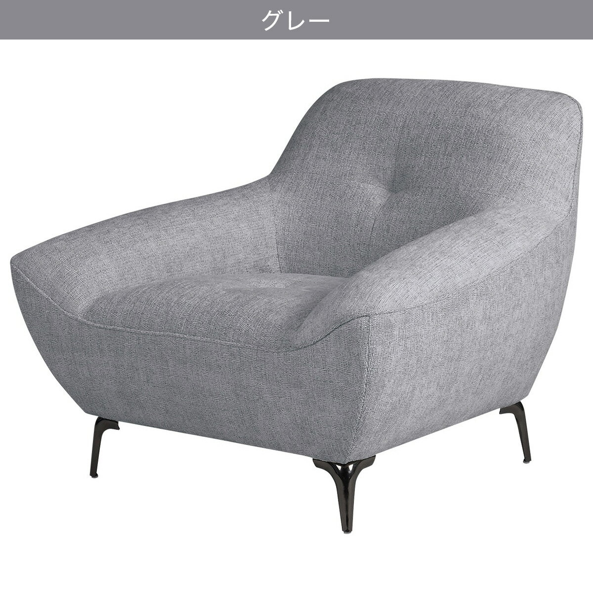 1人掛け布張りソファ(MB11)　 【配送員設置商品】