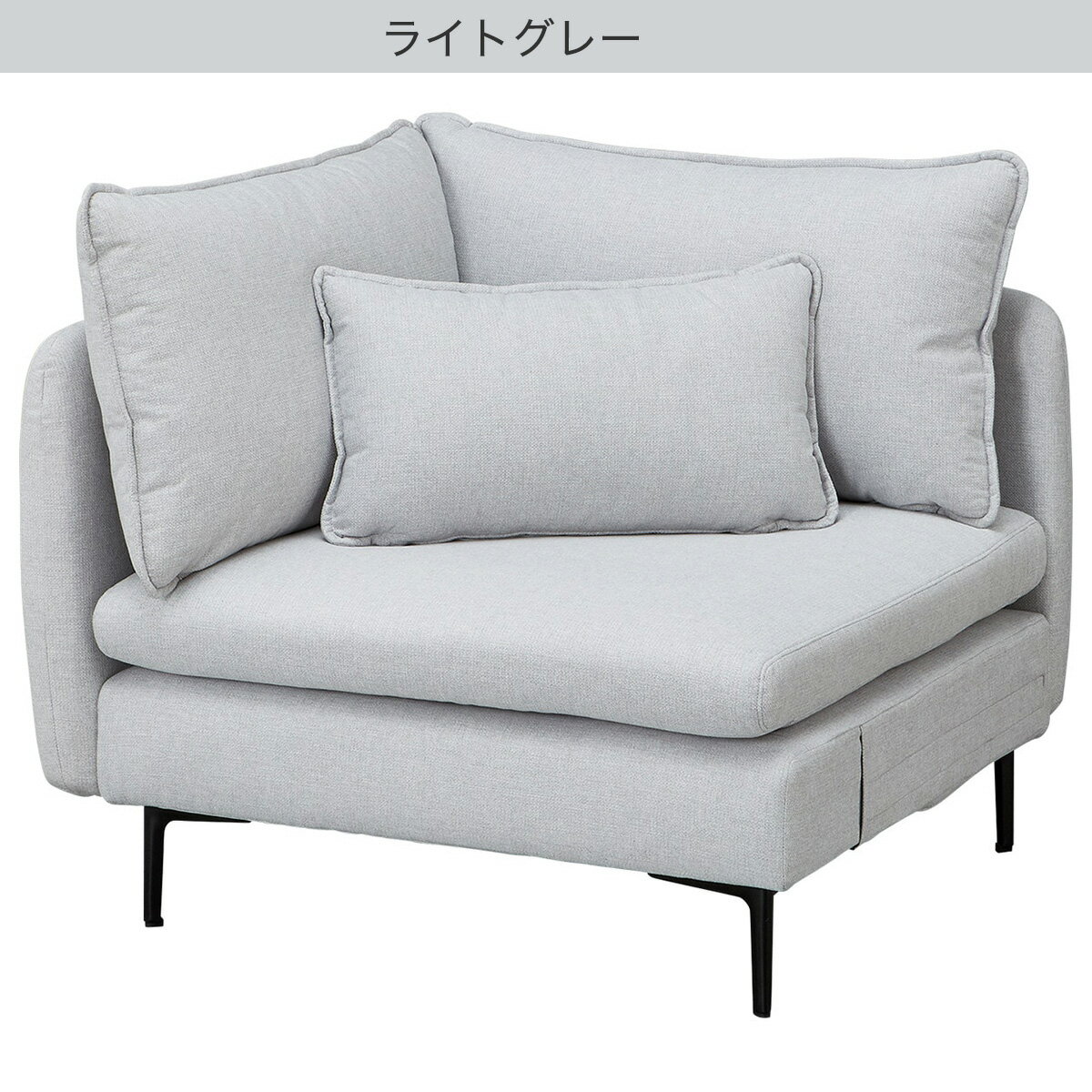 広い座面のゆったり1人掛けコーナーソファ(MS01)　 【配送員設置商品】