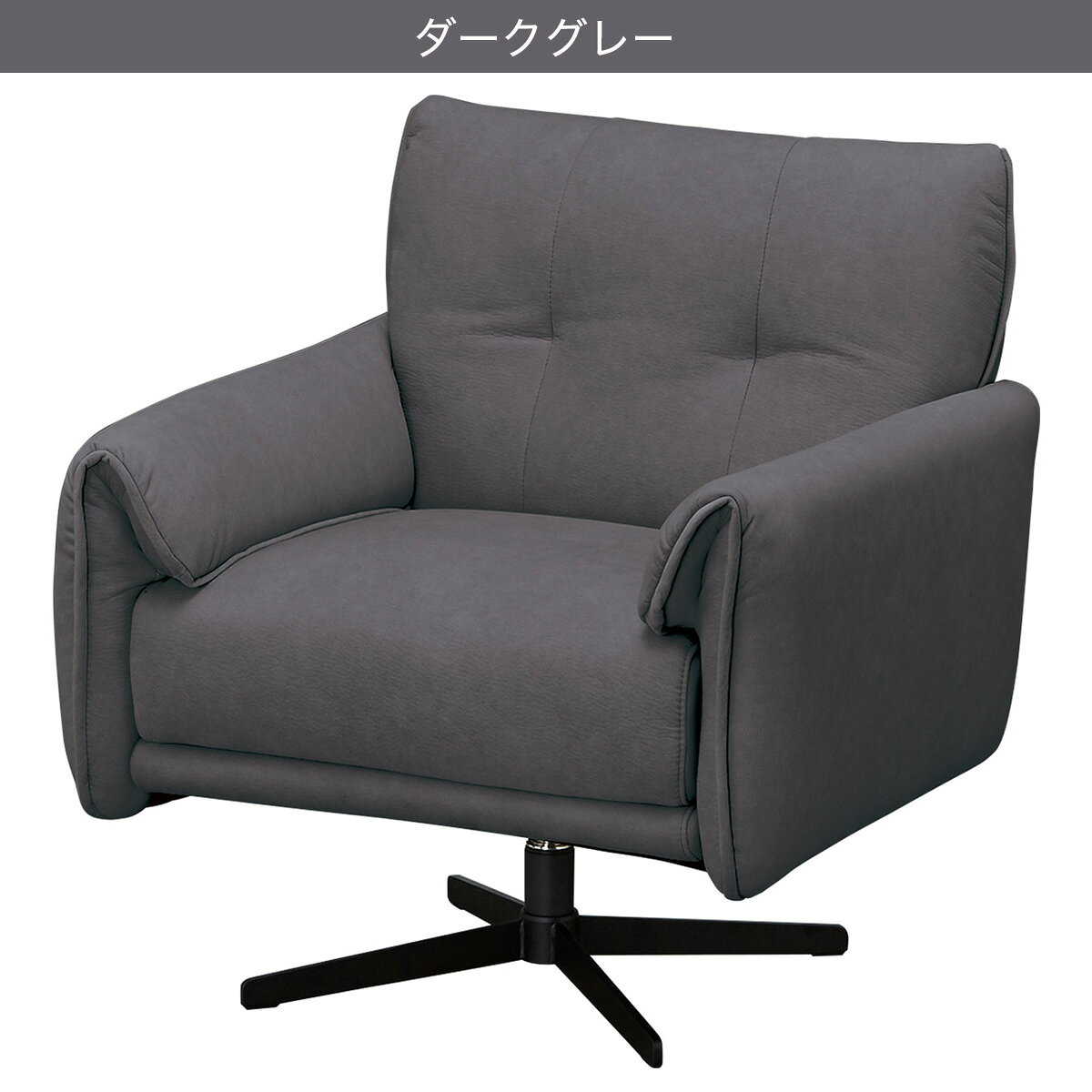 1人掛け布張りソファ(FR06)【配送員設置商品】