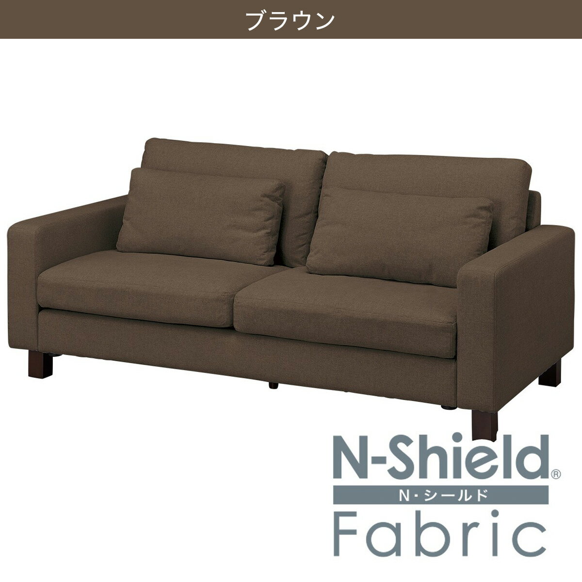 傷・汚れに強い布張りソファ(BS17 NS)　 【配送員設置商品】