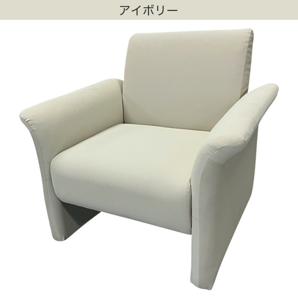 1人掛けソファ(PX02 Nシールド)