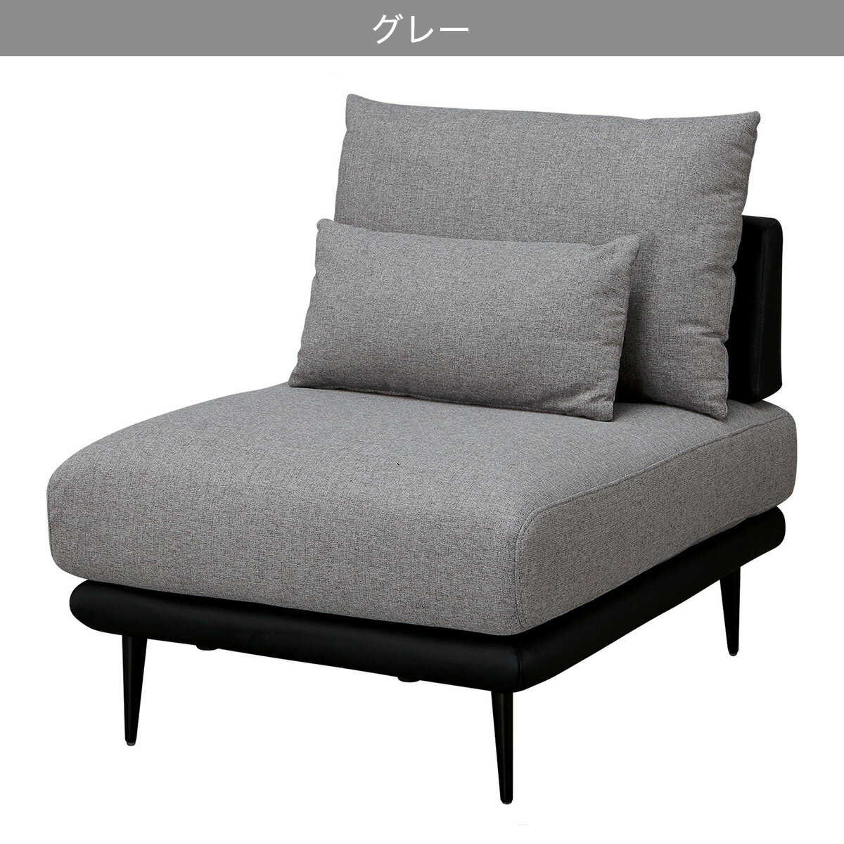 1人掛け布張りアームレスソファ(SV05)【配送員設置商品】