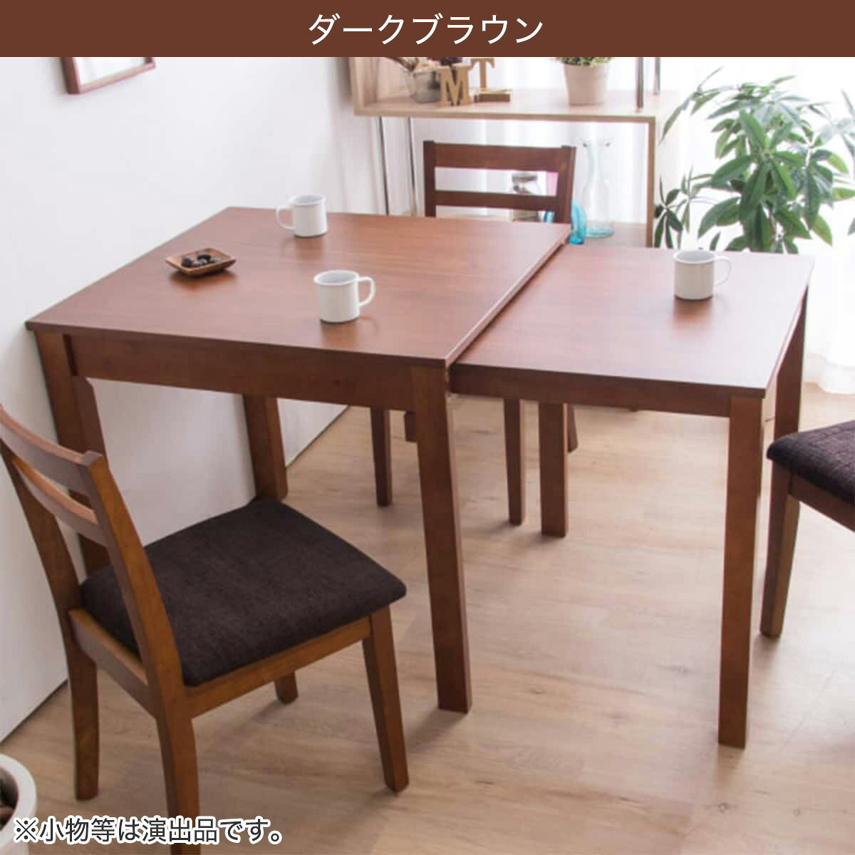 伸長式ダイニングテーブル3点セット(幅80-130cm LO/DC PRT)【メーカー直送・】