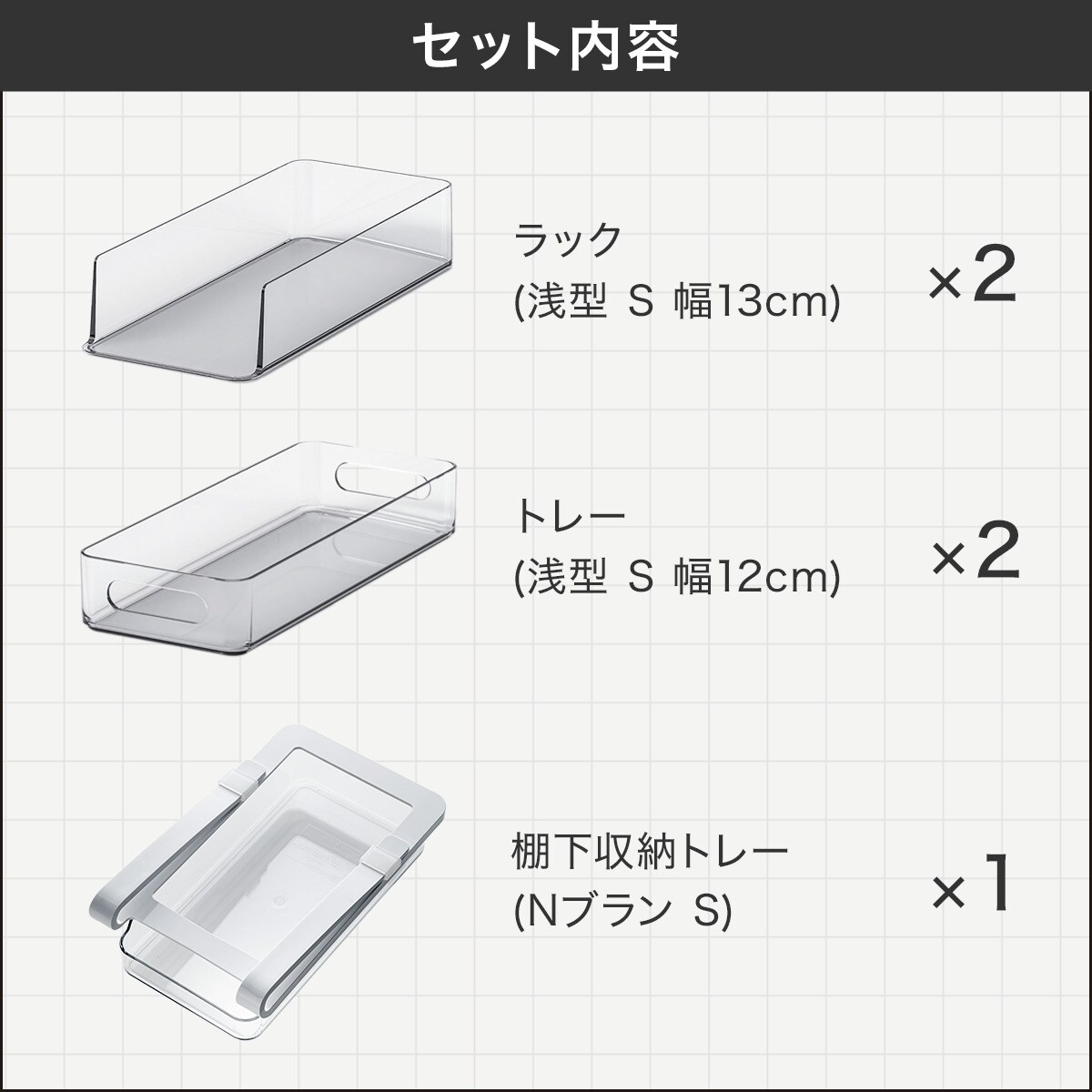 【冷蔵庫内引出しSサイズ】2段＋【棚下トレーSサイズ】1点