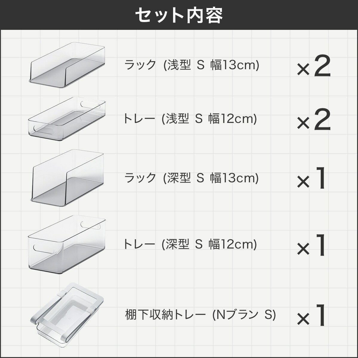 【冷蔵庫内引出しSサイズ】3段＋【棚下トレーSサイズ】1点