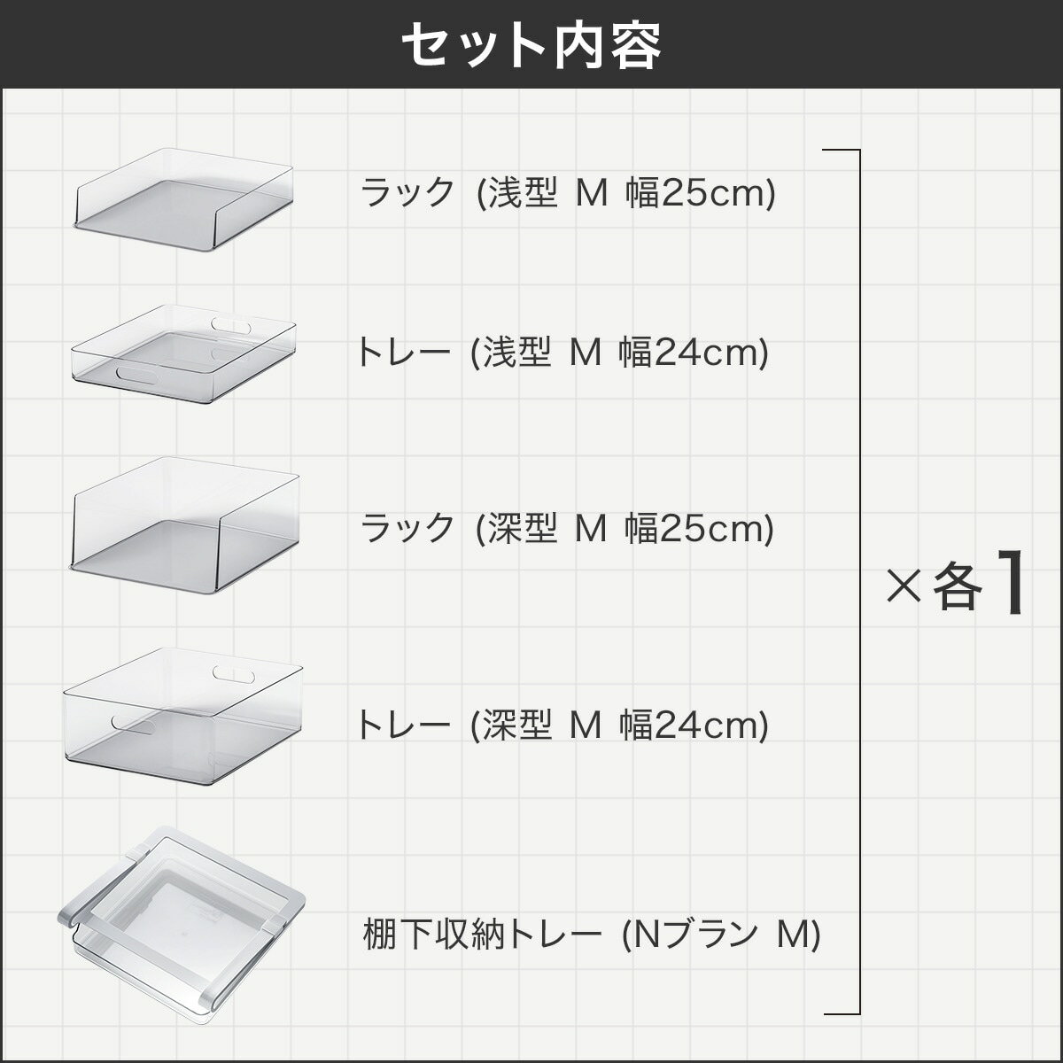 【冷蔵庫内引出しMサイズ】2段＋【棚下トレーMサイズ】1点