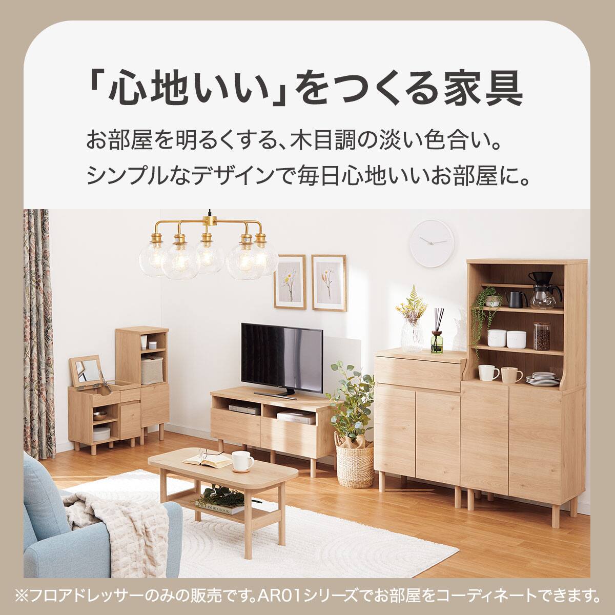 フロアドレッサー(AR01 4745 NA)　【玄関先迄納品】 ニトリ