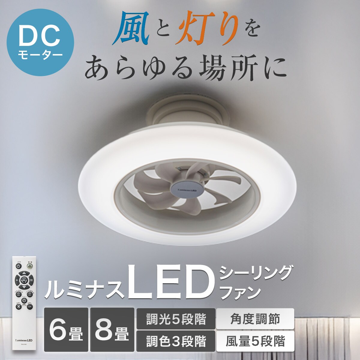 ルミナスLEDライト付きシーリングファン 6J