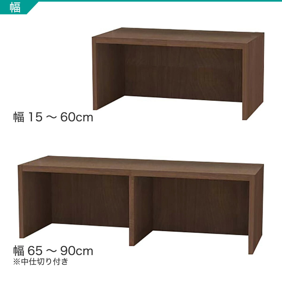 RVオーダーラック上置き(高さ30cm ミドルブラウン)【メーカー直送・】