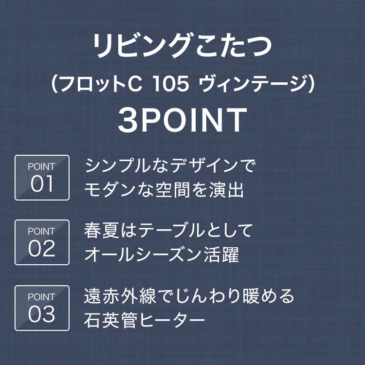 [幅105cm] リビングこたつ(フロットC 105 ヴィンテージ) ニトリ 【玄関先迄納品】 【1年保証】