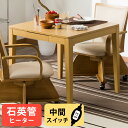引出し付きダイニングこたつ(レクシーN 80H LBR) ニ...