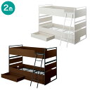 2段ベッド(デニッシュ BC01)【配送員設置商品】