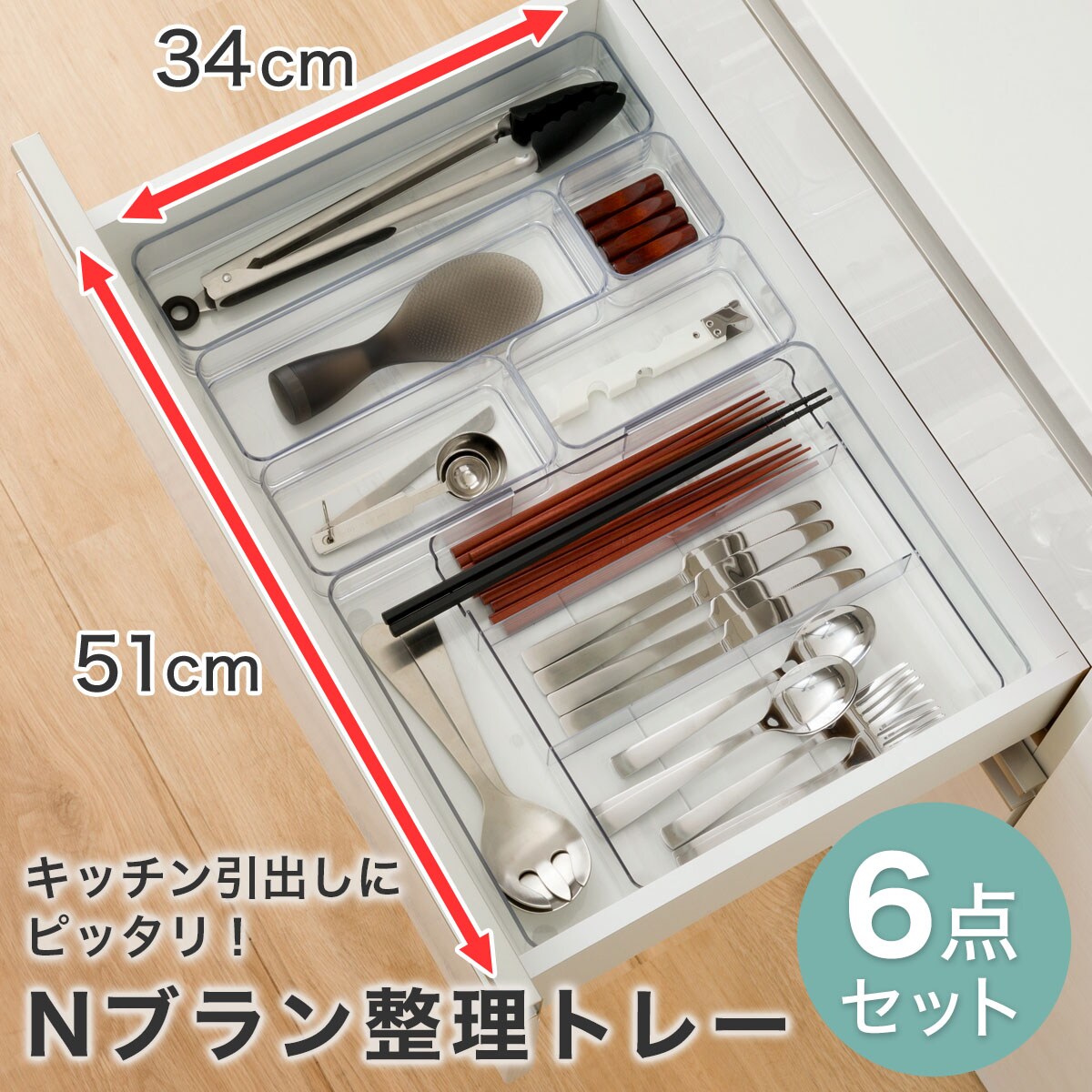 キッチン引き出しにピッタリ Nブラン整理トレー6点セット