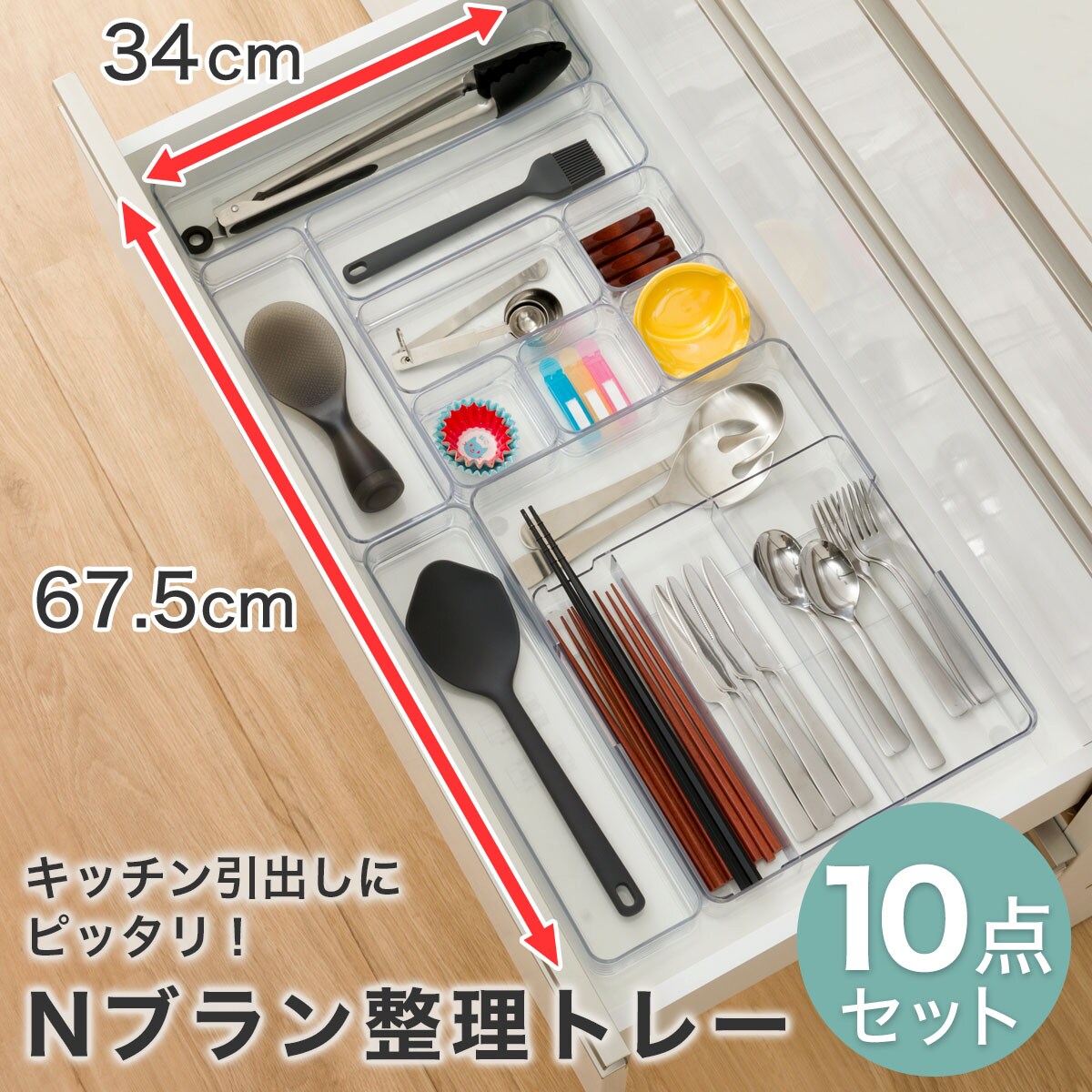 キッチン引き出しにピッタリ Nブラン整理トレー10点セット