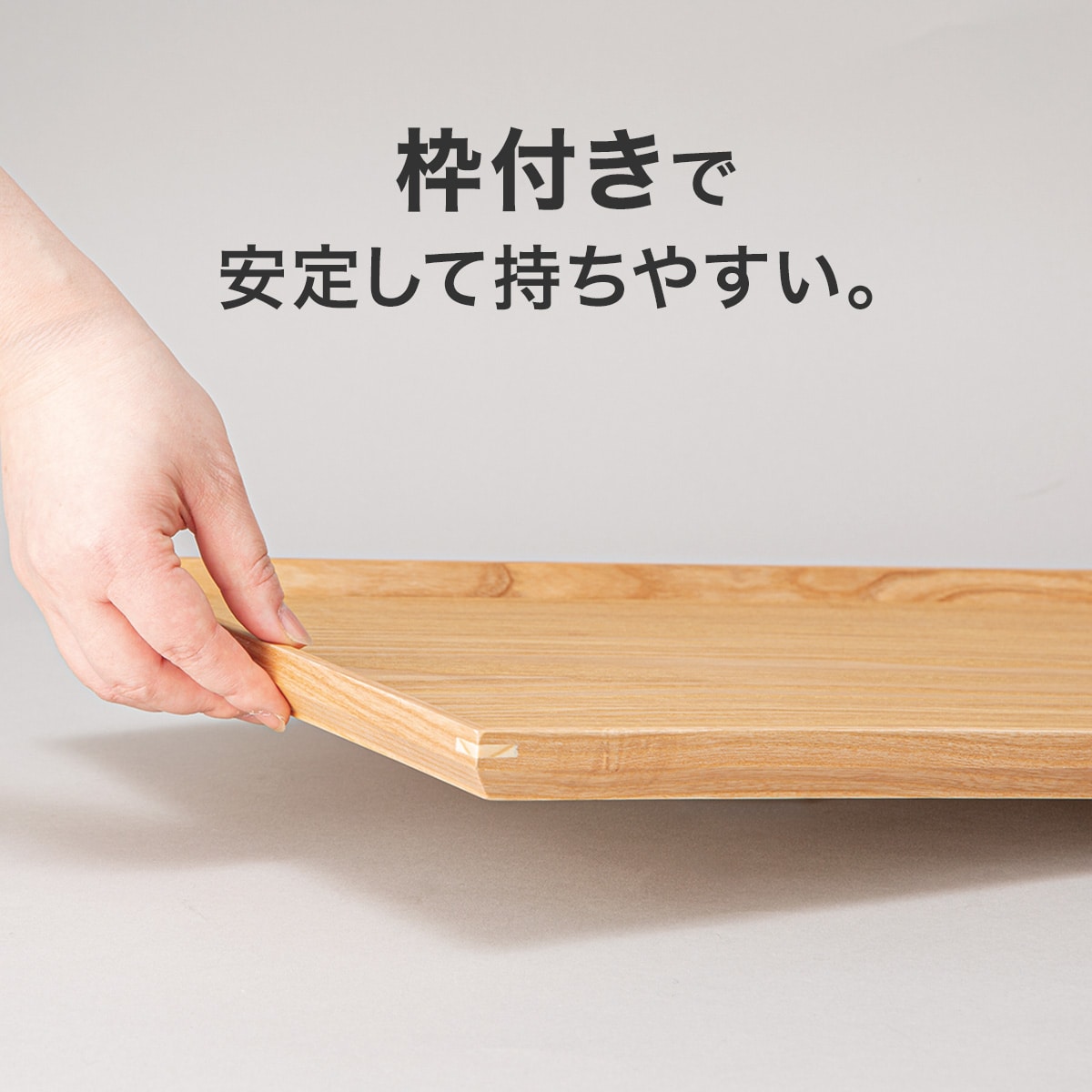 枠付きすべりにくい木製トレー(3020)