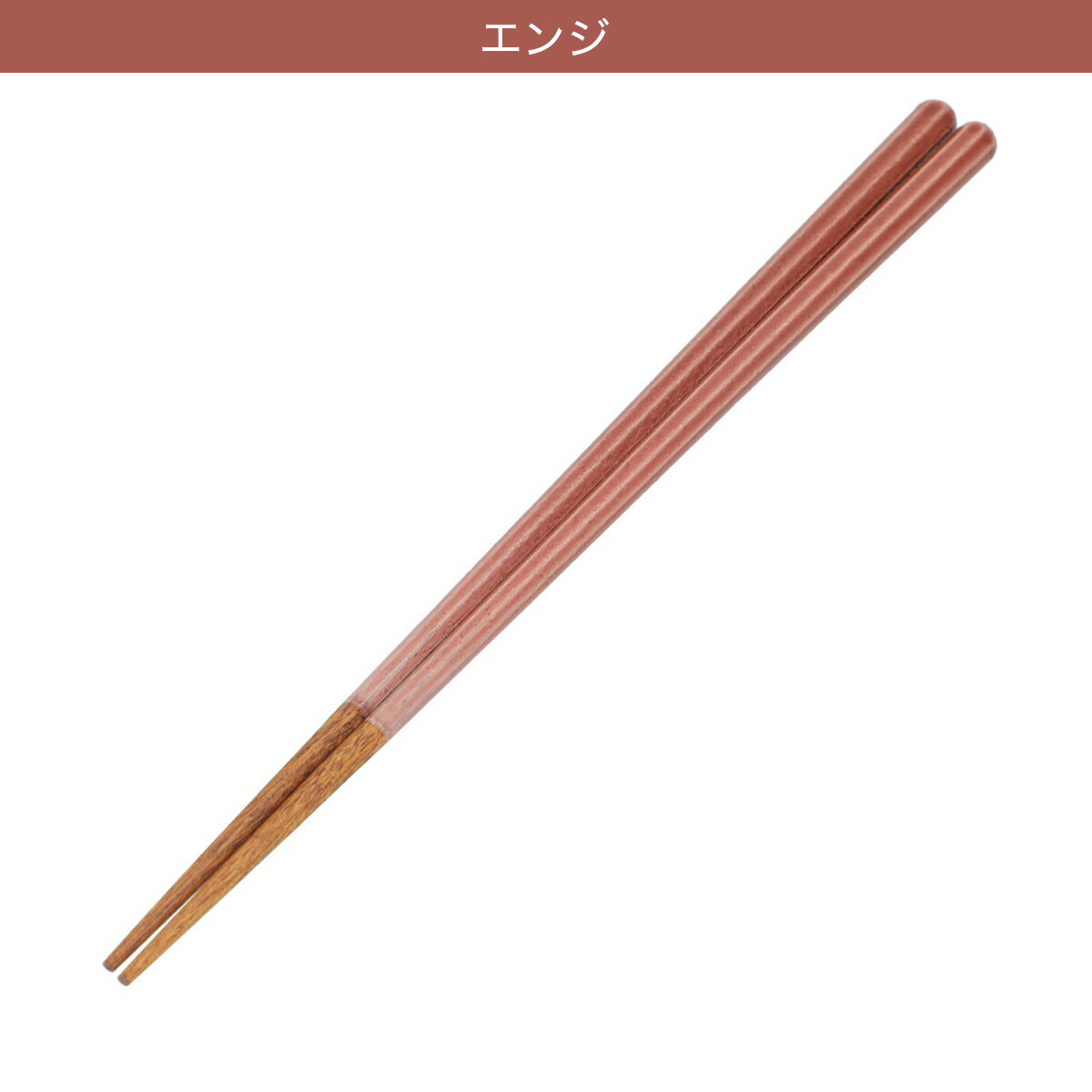 すべりにくい八角箸