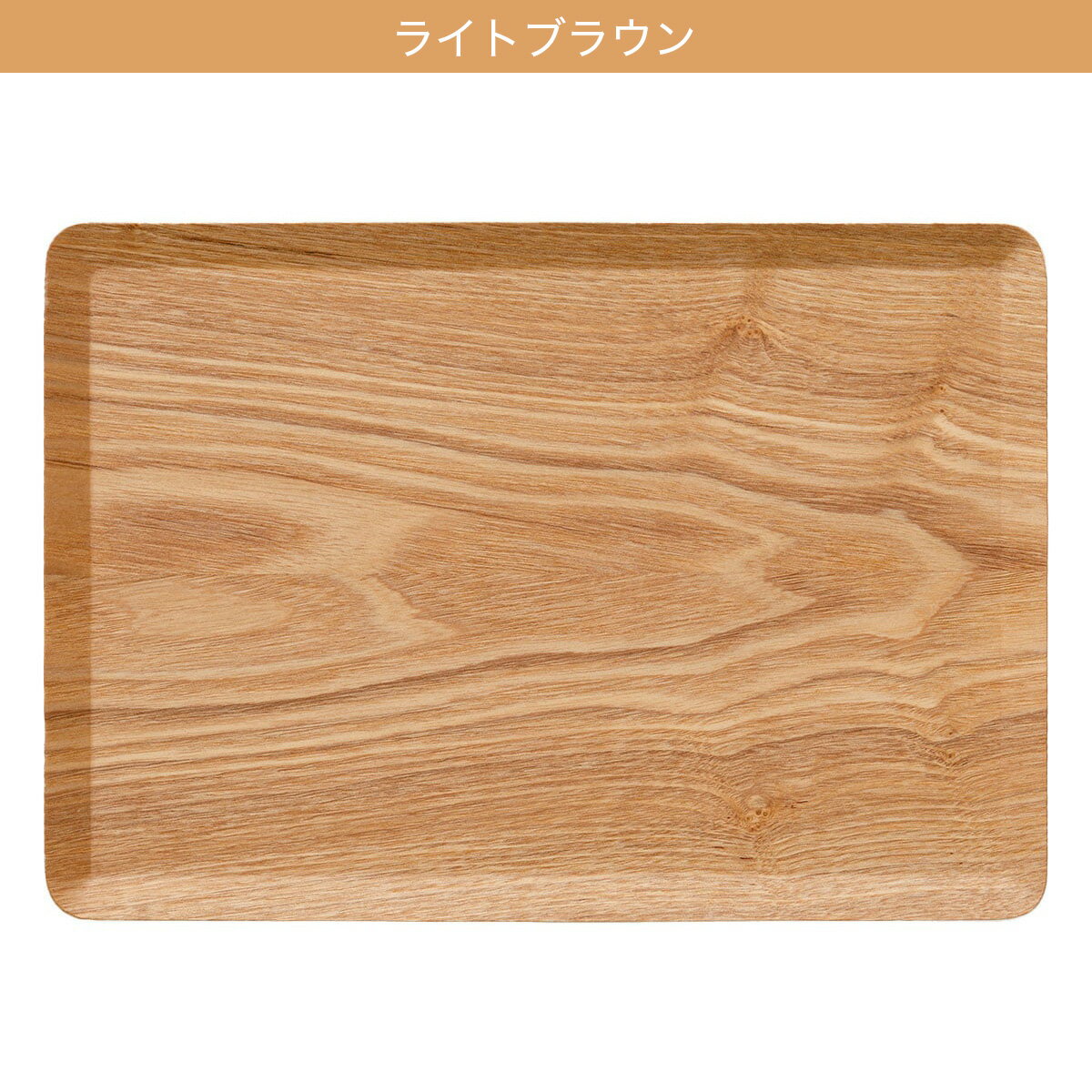 すべりにくい木製トレー　デコホーム