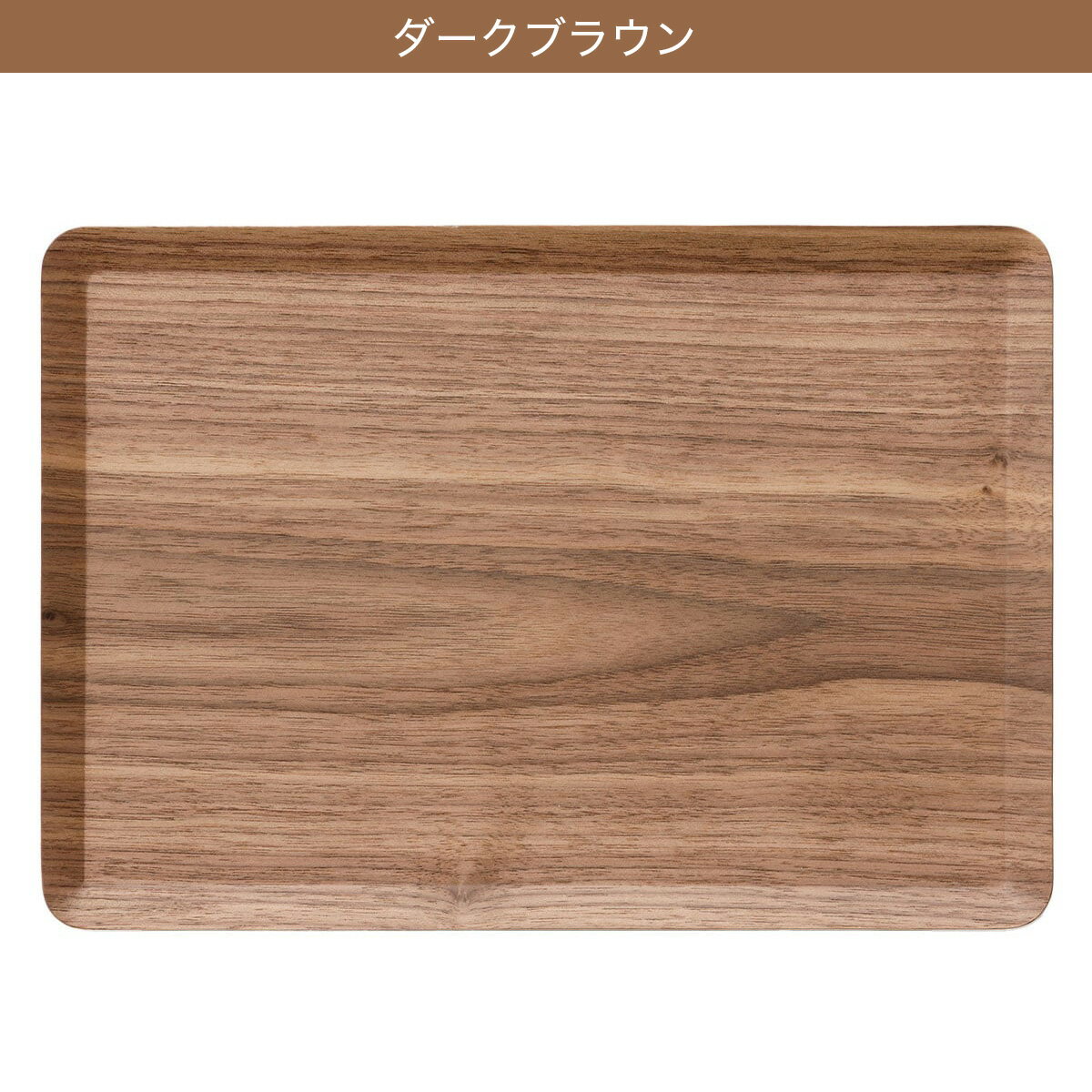 すべりにくい木製トレー　デコホーム