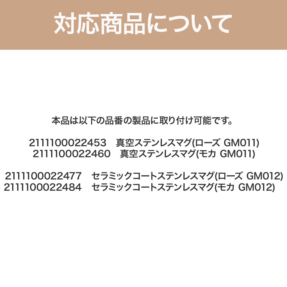 真空ステンレスマグ用　蓋(モカ GM010)  デコホーム