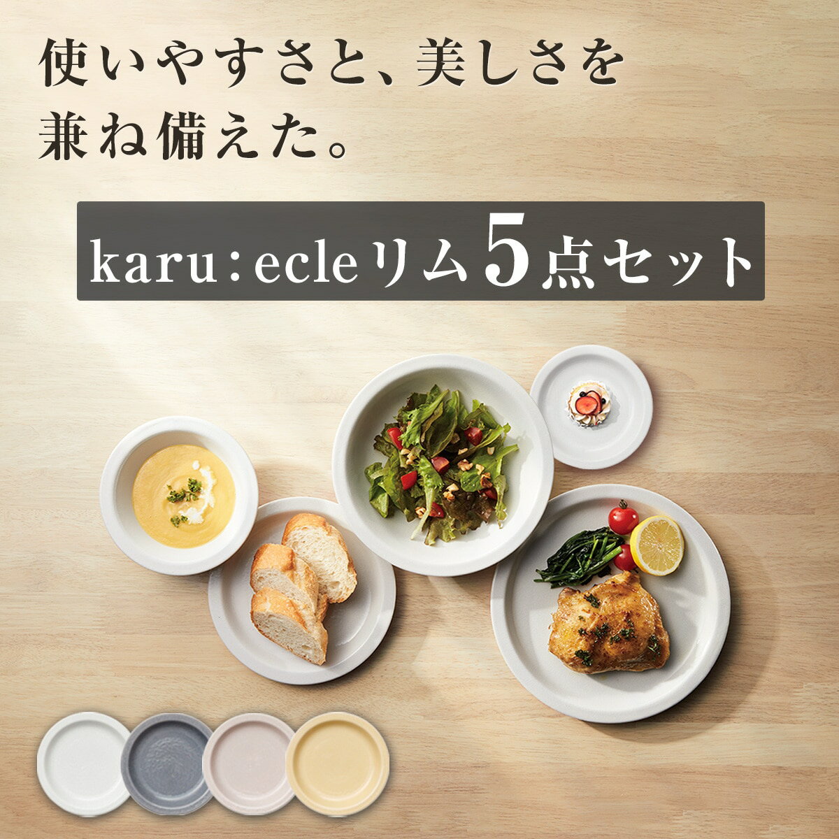 カル：エクレシリーズ　リム5点セット