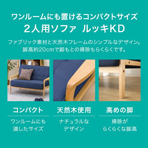 [幅116cm]ソファ 2人用ソファ 布張りソファ 2人掛け 二人掛け コンパクト 2人用ソファ(ルッキKD) 布 ナチュラルテイスト カントリー風 ネイビー イエロー グリーン ベージュ ソファー 一人暮らし 新生活応援  【1年保証】