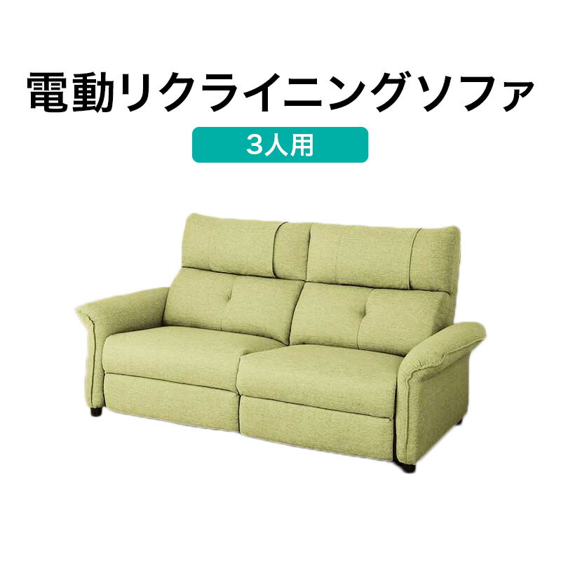 3人用布張り電動リクライニングソファ(ピュール)ニトリ【配送員設置】【5年保証】リクライニングソファー電動3人掛けソファーソファ電動リクライニングソファー電動ソファー3人掛けソファー