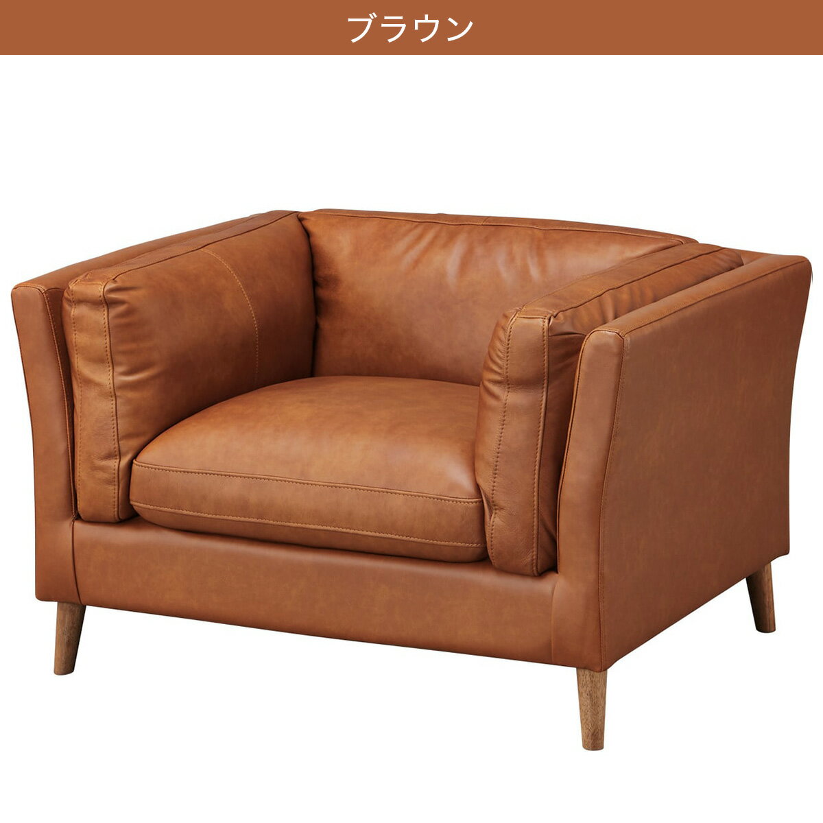 1人掛け ソファ(LB02)　 【配送員設置商品】